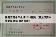 黑龙江高中毕业证2021图片（黑龙江高中毕业证2021图片高清）