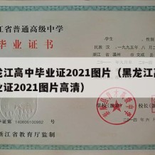 黑龙江高中毕业证2021图片（黑龙江高中毕业证2021图片高清）