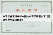 中专毕业证证书样本图片中专学历怎么写（普通中专毕业证样本）