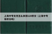 上海中专文凭怎么拿到120积分（上海中专有积分吗）