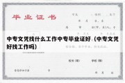 中专文凭找什么工作中专毕业证好（中专文凭好找工作吗）