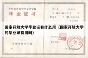 国家开放大学毕业证有什么用（国家开放大学的毕业证有用吗）