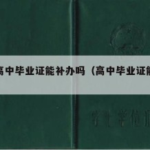 请问高中毕业证能补办吗（高中毕业证能补办的吗）