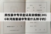 民权县中专毕业证高清模板(2016年河南普通中专是什么样子的）