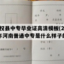 民权县中专毕业证高清模板(2016年河南普通中专是什么样子的）