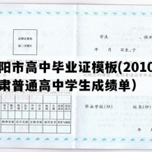 庆阳市高中毕业证模板(2010年甘肃普通高中学生成绩单）