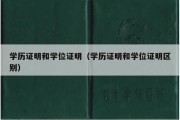 学历证明和学位证明（学历证明和学位证明区别）