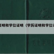 学历证明和学位证明（学历证明和学位证明区别）