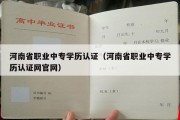 河南省职业中专学历认证（河南省职业中专学历认证网官网）