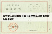 高中学历证明有编号嘛（高中学历证明书是什么样子的?）