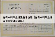 光有本科毕业证没有学位证（光有本科毕业证没有学位证可以吗）