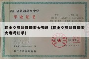 初中文凭能直接考大专吗（初中文凭能直接考大专吗知乎）