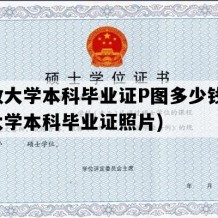 开放大学本科毕业证P图多少钱(开放大学本科毕业证照片)