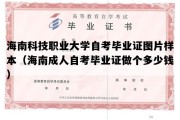 海南科技职业大学自考毕业证图片样本（海南成人自考毕业证做个多少钱）