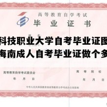 海南科技职业大学自考毕业证图片样本（海南成人自考毕业证做个多少钱）