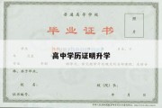 高中学历证明升学