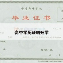 高中学历证明升学