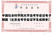 中国社会科学院大学自考毕业证电子版图（北京自考毕业证学生成绩单）