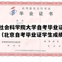 中国社会科学院大学自考毕业证电子版图（北京自考毕业证学生成绩单）