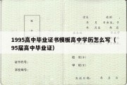 1995高中毕业证书模板高中学历怎么写（95届高中毕业证）