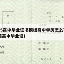 1995高中毕业证书模板高中学历怎么写（95届高中毕业证）