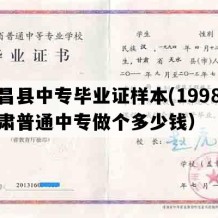 永昌县中专毕业证样本(1998年甘肃普通中专做个多少钱）