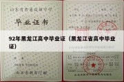 92年黑龙江高中毕业证（黑龙江省高中毕业证）