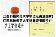 江西科技师范大学学位证高清图片(江西科技师范大学毕业证书图片)