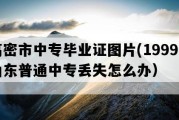 高密市中专毕业证图片(1999年山东普通中专丢失怎么办）