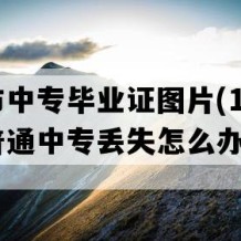 高密市中专毕业证图片(1999年山东普通中专丢失怎么办）