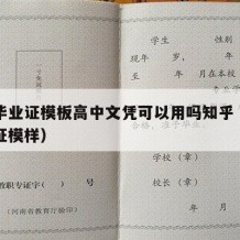 高中毕业证模板高中文凭可以用吗知乎（高中毕业证模样）