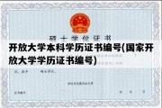 开放大学本科学历证书编号(国家开放大学学历证书编号)