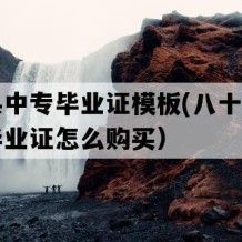 阳信县中专毕业证模板(八十年代老中专毕业证怎么购买）