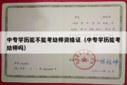 中专学历能不能考幼师资格证（中专学历能考幼师吗）