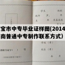 灵宝市中专毕业证样图(2014年河南普通中专制作联系方式）