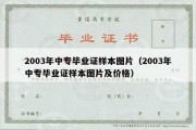 2003年中专毕业证样本图片（2003年中专毕业证样本图片及价格）