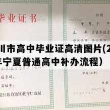 银川市高中毕业证高清图片(2020年宁夏普通高中补办流程）