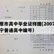 开原市高中毕业证样图(2007年辽宁普通高中编号）