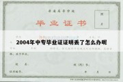 2004年中专毕业证证明丢了怎么办呢