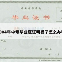 2004年中专毕业证证明丢了怎么办呢