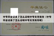 中专毕业证丢了怎么证明中专文凭有效（中专毕业证丢了怎么证明中专文凭有效呢）