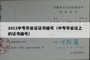 2013中专毕业证证书编号（中专毕业证上的证书编号）