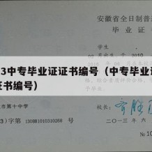 2013中专毕业证证书编号（中专毕业证上的证书编号）