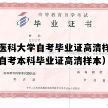 首都医科大学自考毕业证高清样本（北京自考本科毕业证高清样本）