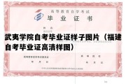 武夷学院自考毕业证样子图片（福建自考毕业证高清样图）