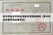 高中毕业证学历证书高中学历有用吗（高中毕业证是学历还是学位）