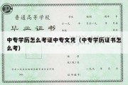 中专学历怎么考证中专文凭（中专学历证书怎么考）