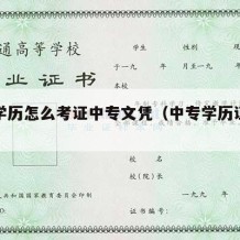 中专学历怎么考证中专文凭（中专学历证书怎么考）