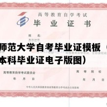 河南师范大学自考毕业证模板（河南自考本科毕业证电子版图）