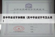 高中毕业证字体模板（高中毕业证字号怎么填）